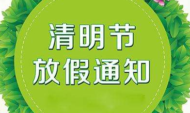 關于2019年慧網清明節放假安排的通知！